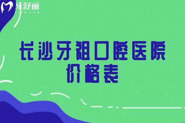 長沙牙祖口腔醫(yī)院價格表，矯正補牙種牙根管潔牙拔牙等價格明細