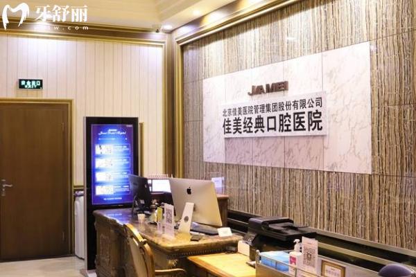 北京佳美口腔價目表