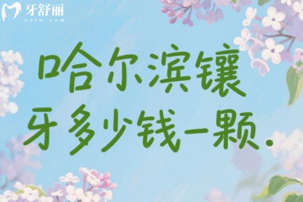 哈爾濱鑲牙多少錢一顆？