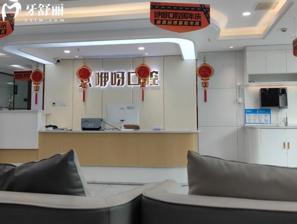 襄陽咿呀口腔前臺(tái)
