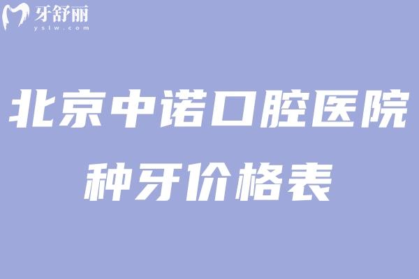 北京中諾口腔醫(yī)院種牙價(jià)格表2025元起