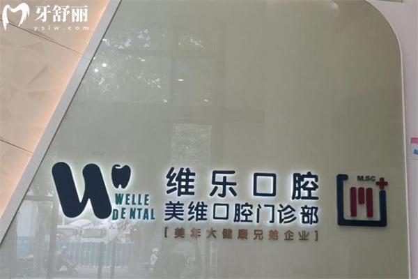 上海美維口腔門診部前臺