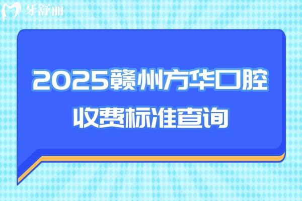 2025贛州方華口腔收費標準查詢，矯正補牙拔牙根管種植全瓷牙等價格親民