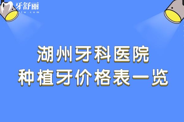 25版湖州牙科醫(yī)院種植牙價格表一覽 品牌種植牙單顆975+ITI種植牙5980+