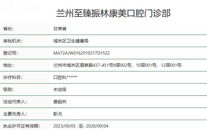 蘭州至 臻振林康美口腔門診部衛(wèi)健委資質(zhì)
