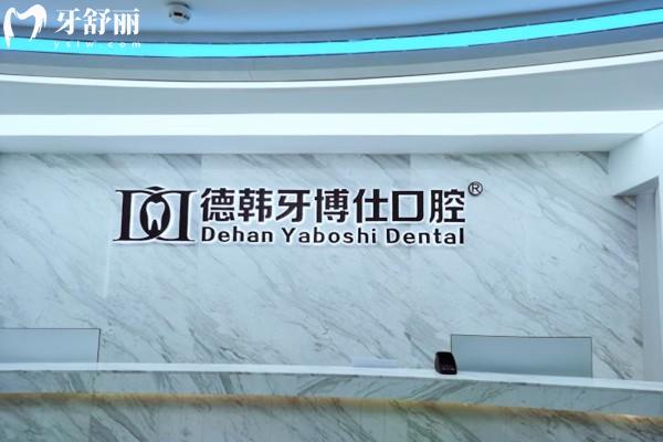威海德韓牙博仕口腔前臺