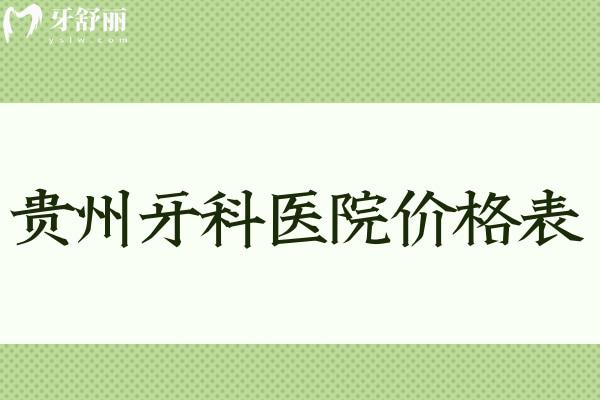 貴州牙科醫(yī)院價格表