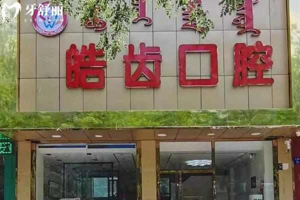 烏海皓齒口腔洗一次牙多少錢