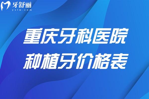 重慶牙科醫(yī)院種植牙價格表2025:登騰牙1980+ITI牙5680+全口種牙3.2w+