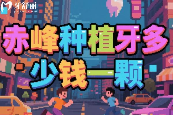 赤峰種植牙多少錢一顆？