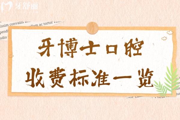 牙博士口腔收費標準