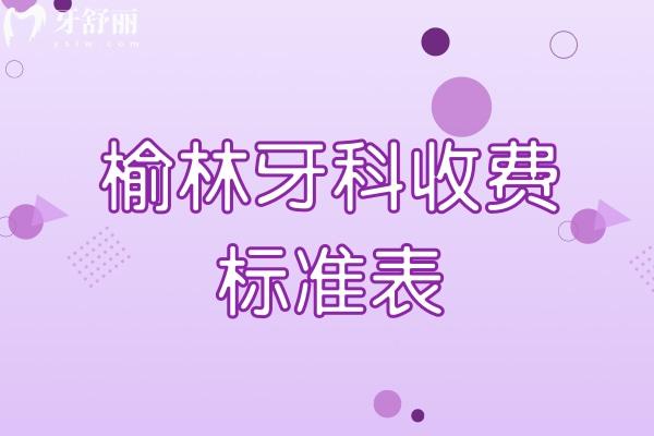 榆林牙科收費(fèi)標(biāo)準(zhǔn)表