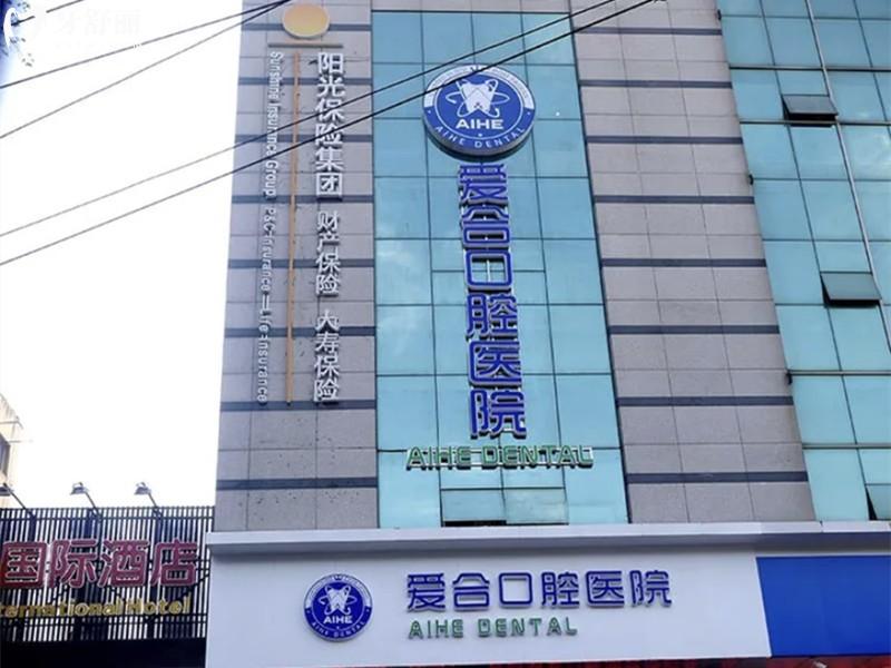 宜昌愛合口腔