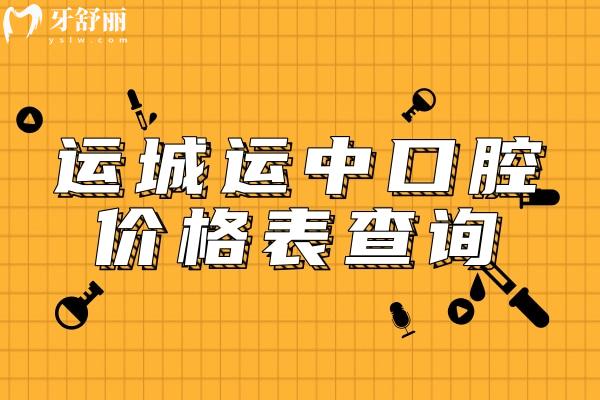運(yùn)城運(yùn)中口腔價(jià)格表查詢，拔牙、種植牙、補(bǔ)牙、鑲牙、矯正收費(fèi)大解讀！附地址