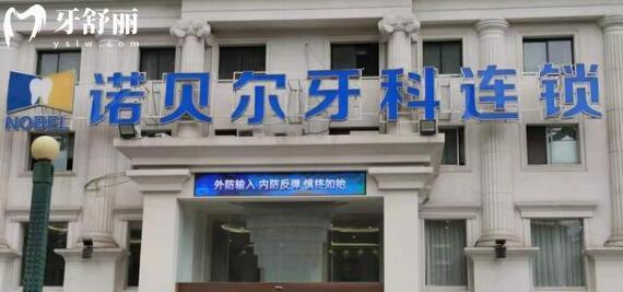西安諾貝爾口腔醫(yī)院正規(guī)嗎怎么樣?正規(guī)且口碑好!醫(yī)生經(jīng)驗足