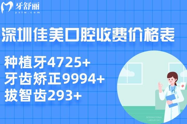 深圳佳美口腔收費價格表 種植牙4725+牙齒矯正9994+拔智齒293+