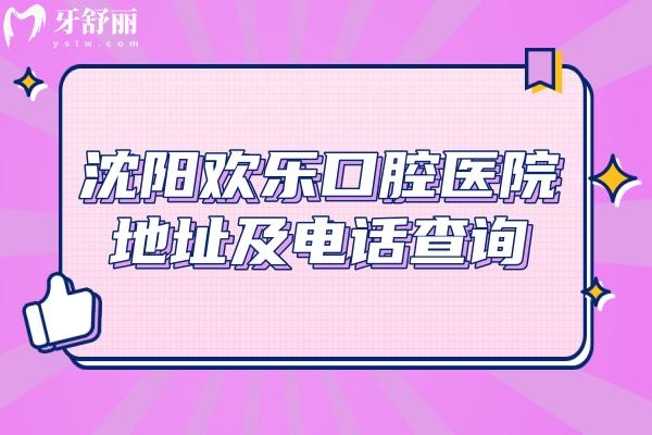 沈陽(yáng)歡樂(lè)口腔醫(yī)院地址及電話查詢，地址簡(jiǎn)介收費(fèi)一覽