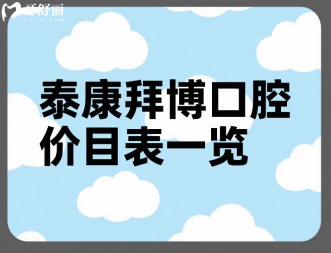 泰康拜博口腔價(jià)目表一覽