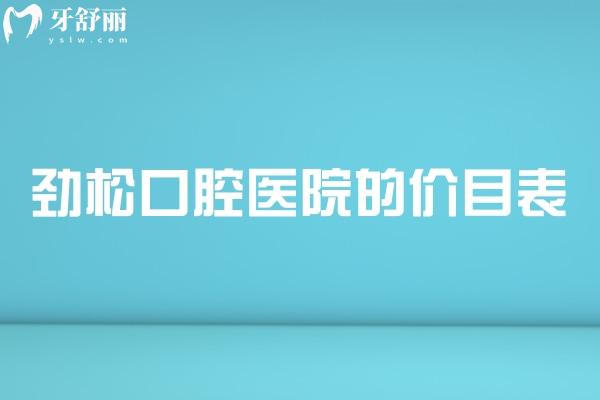 勁松口腔醫(yī)院的價目表