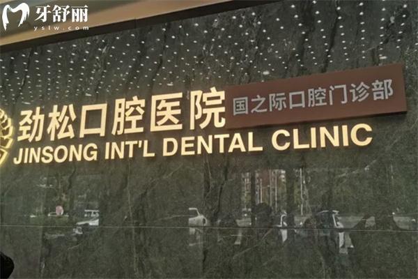 勁松口腔醫(yī)院的價目表