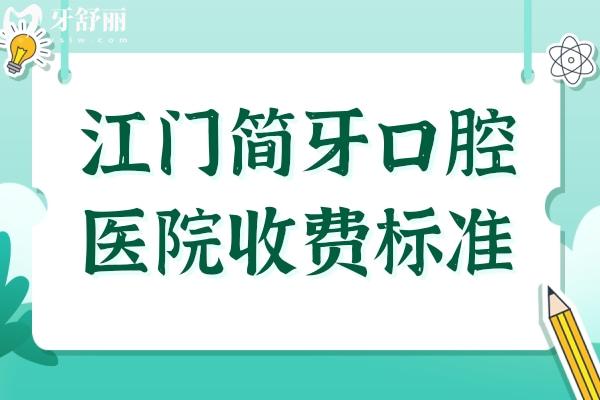 2025江門簡牙口腔醫(yī)院收費標準:種植牙1280元起、矯正5980元起、鑲牙680元起