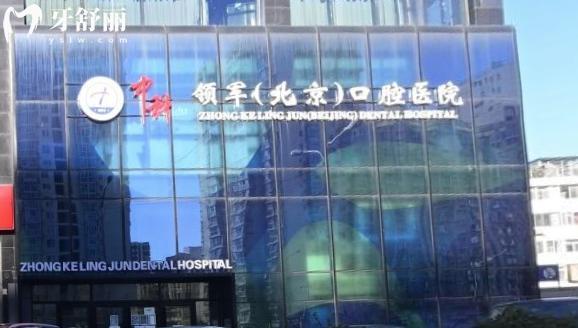 北京中科領(lǐng)軍口腔醫(yī)院