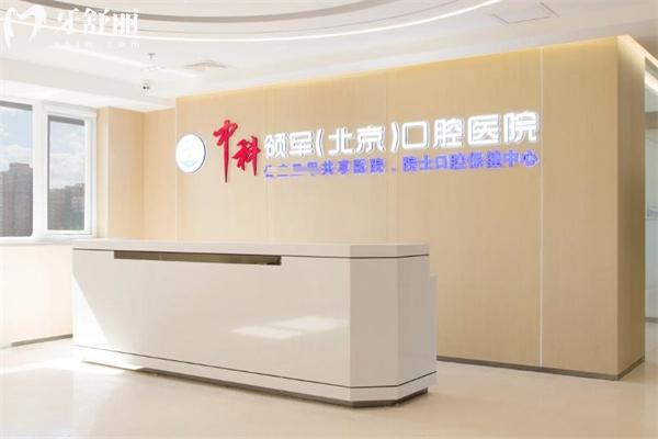 北京中科領(lǐng)軍口腔醫(yī)院