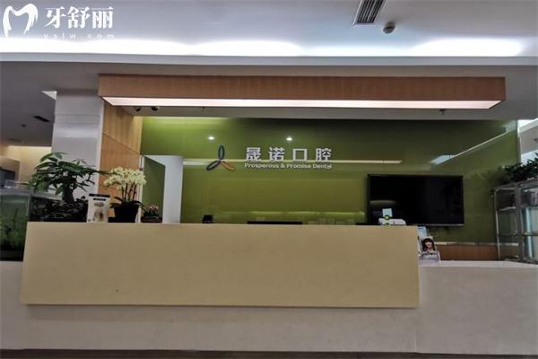 上海晟諾口腔門(mén)診部前臺(tái)