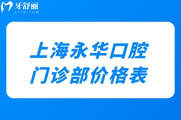 上海永華口腔門診部價格表:種植牙1952+牙齒矯正6795+根管治療775+補牙61+