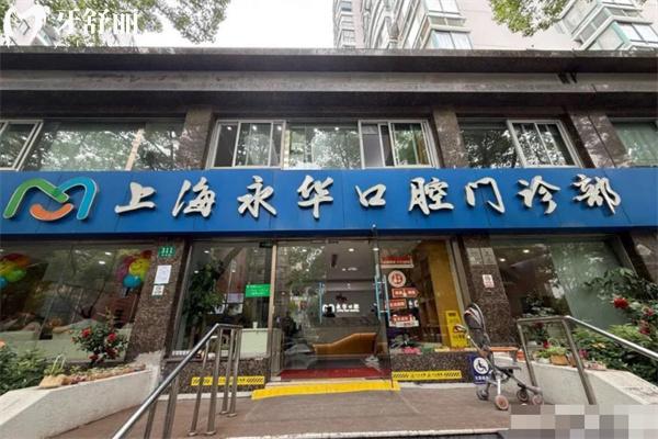 上海永華口腔門診部價格表:種植牙1952+牙齒矯正6795+根管治療775+補牙61+