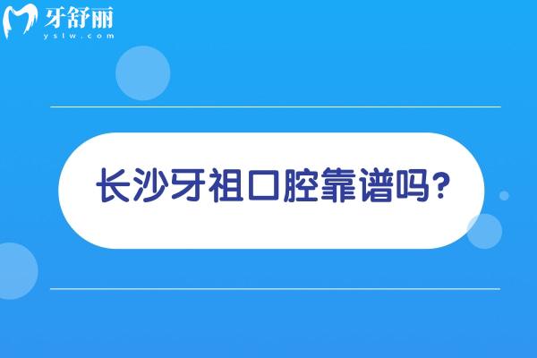 長(zhǎng)沙牙祖口腔靠譜嗎？連鎖品牌優(yōu)勢(shì)明顯/綜合實(shí)力強(qiáng)/性價(jià)比高
