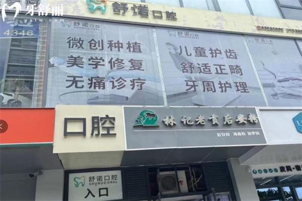 2025三亞舒諾口腔價格表查詢:種植牙1580+牙齒矯正6999+鑲牙冠496+