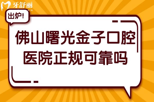 佛山曙光金子口腔醫(yī)院正規(guī)可靠嗎?正規(guī)連鎖機(jī)構(gòu)