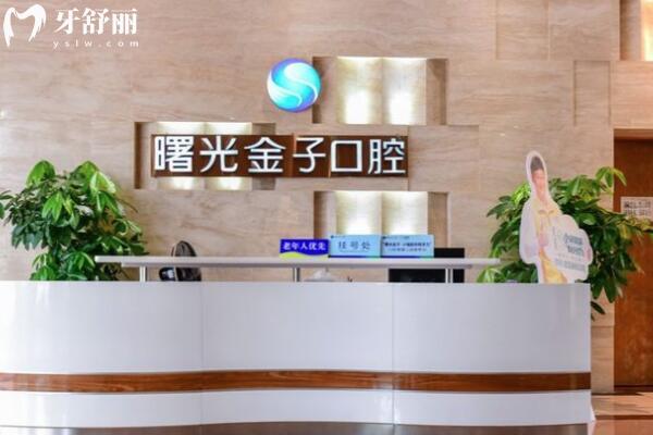 佛山曙光金子口腔醫(yī)院正規(guī)可靠嗎?正規(guī)連鎖機(jī)構(gòu)