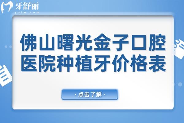 2025超全佛山曙光金子口腔醫(yī)院種植牙價(jià)格表:一顆牙起步價(jià)1280+