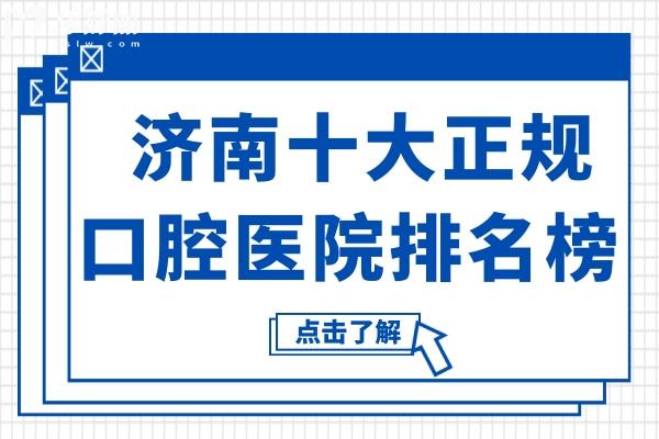 濟(jì)南十大正規(guī)口腔醫(yī)院排名榜:可恩