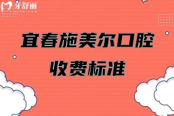 宜春施美爾口腔收費(fèi)標(biāo)準(zhǔn)，補(bǔ)牙、種植、矯正、根管、拔牙等收費(fèi)全知曉
