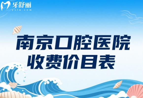 南**腔醫(yī)院收費(fèi)價(jià)目表
