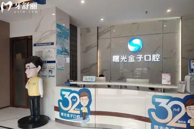 佛山曙光金子口腔前臺(tái)