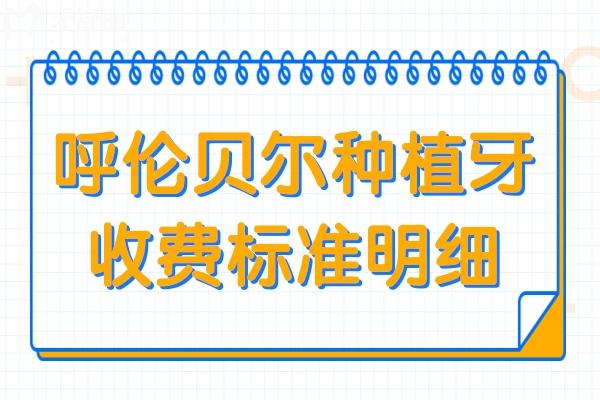 呼倫貝爾種植牙多少錢一顆2025價(jià)格表:看單顆到半口