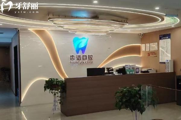蘭州齒語口腔門店