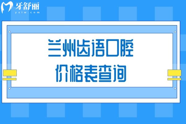 蘭州齒語口腔價(jià)格表查詢，國(guó)產(chǎn)種植牙1800+矯正5000+補(bǔ)牙80+