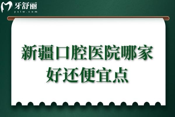 新疆口腔醫(yī)院哪家好還便宜點(diǎn)
