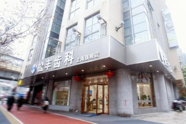上海松豐齒科種植牙一顆要多少錢？