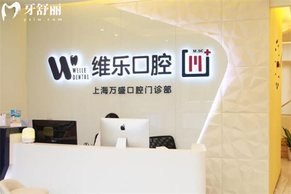 上海萬盛口腔門診部前臺