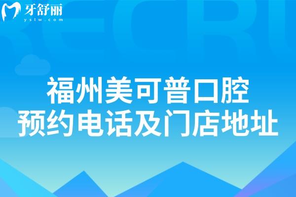 福州美可普口腔預(yù)約電話及門(mén)店地址查詢(xún)