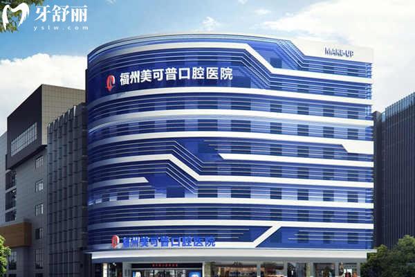 福州美可普口腔預(yù)約電話及門(mén)店地址查詢(xún)