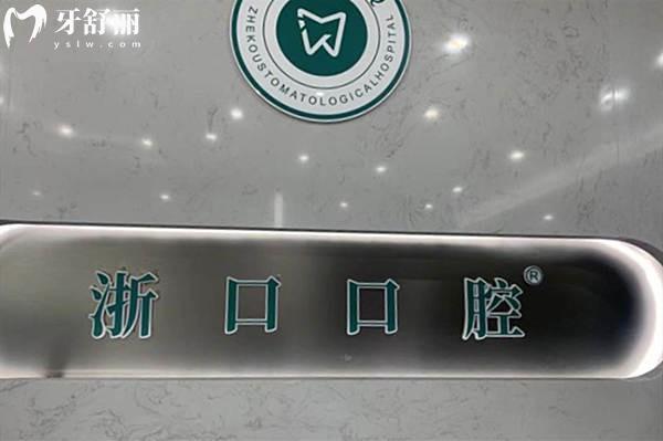 湖州長興浙口口腔