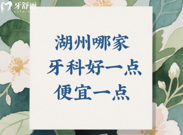 湖州哪家牙科好一點(diǎn)便宜一點(diǎn)？