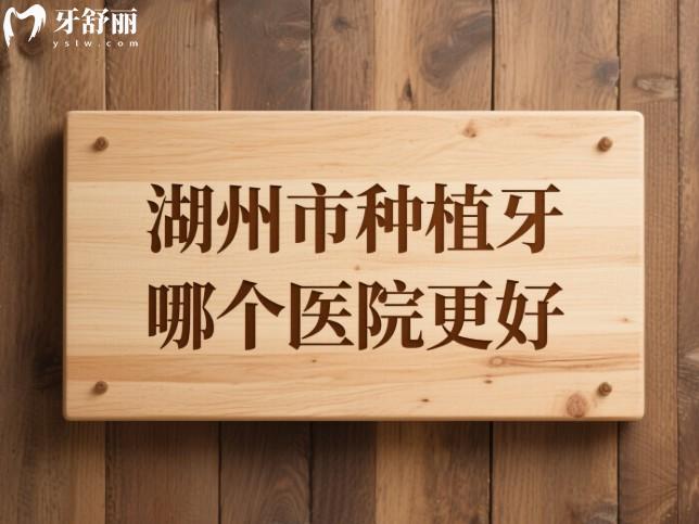 湖州市種植牙哪個(gè)醫(yī)院更好